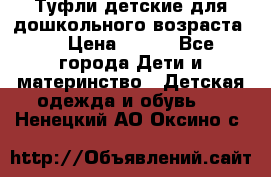 Туфли детские для дошкольного возраста.  › Цена ­ 800 - Все города Дети и материнство » Детская одежда и обувь   . Ненецкий АО,Оксино с.